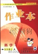 义务教育课程标准实验教材 科学作业本 九年级 下 A     PDF电子版封面    浙江省教育厅教研室编 