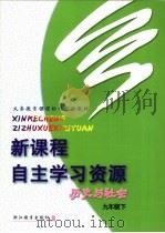 义务教育课程标准实验教材  新课程自主学习资源  历史与社会  九年级  下     PDF电子版封面    冯炳麟本册主编；吴国金，胡燕娜，何根林，张为萍，金敏敏编写 