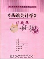 《基础会计学》习题集     PDF电子版封面    李端生主编 