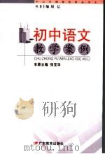 初中语文教学案例（ PDF版）
