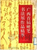 广西首届硬笔书法展作品精萃（1992 PDF版）