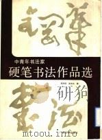 中青年书法家硬笔书法作品选（1992 PDF版）