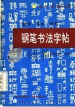 警语  格言  佳句钢笔书法字帖   1992  PDF电子版封面  7507803473  杨功顺书写 