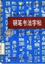 警语  格言  佳句钢笔书法字帖（1992 PDF版）