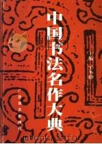 中国书法名作大典（1998 PDF版）