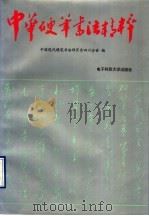 中华硬笔书法精粹（1990 PDF版）