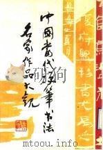 中国当代硬笔书法名家作品大观（1991 PDF版）