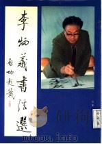 李炳义书法选（1993 PDF版）