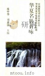 华夏名胜百咏（1993 PDF版）