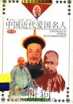 中国近代爱国名人  2（1992 PDF版）