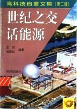 世纪之交话能源   1998  PDF电子版封面  7501516642  王洪，常思玖编著 