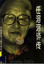 任溶溶评传   1998  PDF电子版封面  7537923671  马力著 