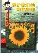 保护我们的绿色家园  植物与人   1998  PDF电子版封面  7110043991  桂耀林，陈文祥编著 