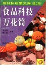 食品科技万花筒   1998  PDF电子版封面  7501516642  生吉萍，申琳编著 