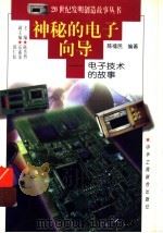 神秘的电子向导  电子技术的故事   1997  PDF电子版封面  7806340580  陈福民编著 