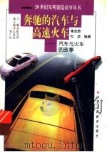 奔驰的汽车与高速火车  汽车与火车的故事   1997  PDF电子版封面  7806340580  崔金泰，杜波编著 