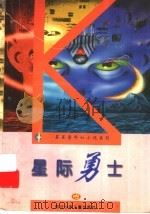 《星星索科幻小说》系列  星际勇士（1997年07月第1版 PDF版）