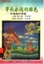 寻找永远的绿色  环境保护展望   1996  PDF电子版封面  7537614709  袁清林，杜秀英编著 