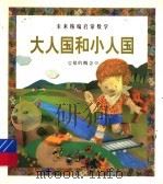 大人国和小人国  量的概念   1998  PDF电子版封面  7541717452   