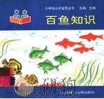 百鱼知识（1993 PDF版）