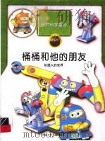 桶桶和他的朋友  机器人的世界（1998 PDF版）