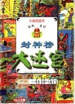封神榜大迷宫（1994 PDF版）