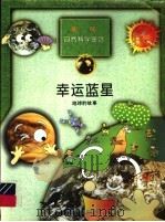 幸运蓝星  地球的故事   1998  PDF电子版封面  7537616736  苏重爱文；金英兰译 