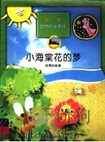 小海棠花的梦  四季的故事（1998 PDF版）