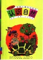 认识自然   1998  PDF电子版封面  7806352252  本社编 