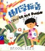 幼儿学拼音  修订本（1995 PDF版）