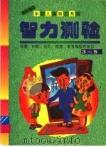 智力测验  3-5岁   1998  PDF电子版封面  7806352295  本社编 