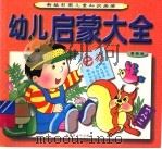 新编彩图儿童故事画册  幼儿启蒙大全（1998 PDF版）