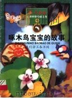 啄木鸟宝宝的故事  我们分工各不同   1999  PDF电子版封面  7536642644   