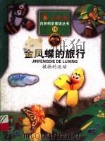 金凤蝶的旅行  植物的运动   1999  PDF电子版封面  7536642636   