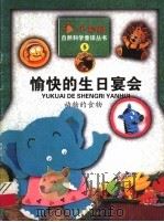 愉快的生日宴会（1999 PDF版）