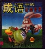 成语中的动物世界  下（1993 PDF版）