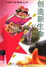 漫游新科技世界：创造新生命   1997  PDF电子版封面  7530720306  王国忠，盛如梅，郭占魁，韩凤岐编 