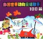 彩图世界  动物童话故事100篇  上（1994 PDF版）