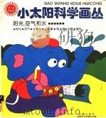 太阳、空气和水……（1994 PDF版）