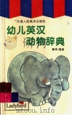 幼儿英汉动物辞典   1998  PDF电子版封面  7530508881   