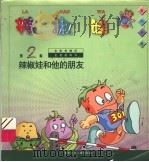 系列卡通·辣椒娃  第2集：辣椒娃和他的朋友   1998  PDF电子版封面  7535816665   