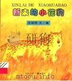 新来的小花豹   1994  PDF电子版封面  7535809561  王祖民编 