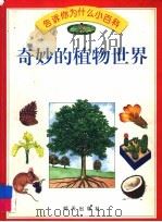奇妙的植物世界   1994  PDF电子版封面  7533217985  Jackie Gaff著；蒋定苏译 