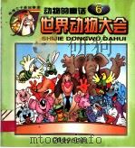 世界动物大会  动物的童话  6   1999  PDF电子版封面  7801540387  王庸声主编 