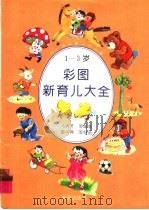 1-3岁彩图新育儿大全   1996  PDF电子版封面  7535014089  冯秀芳等编著 