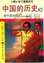 中国的历史  10  新中国的诞生（1991 PDF版）