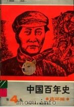 中国百年史连环画  第4卷（1994 PDF版）