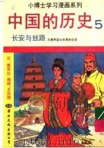 中国的历史  5  长安与丝路（1991 PDF版）