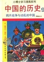 中国的历史  9  鸦片战争与动乱的中国   1991  PDF电子版封面  7800494594   
