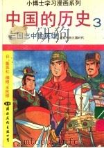 中国的历史  3  三国志中的英雄（1991 PDF版）